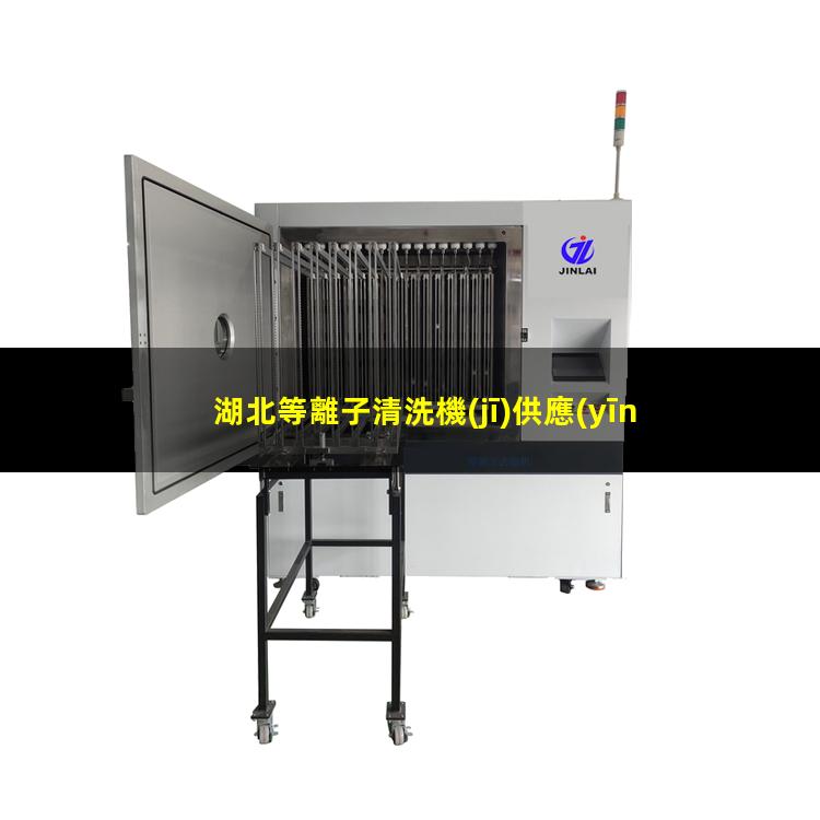 湖北等離子清洗機(jī)供應(yīng)