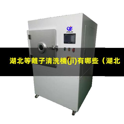 湖北等離子清洗機(jī)有哪些