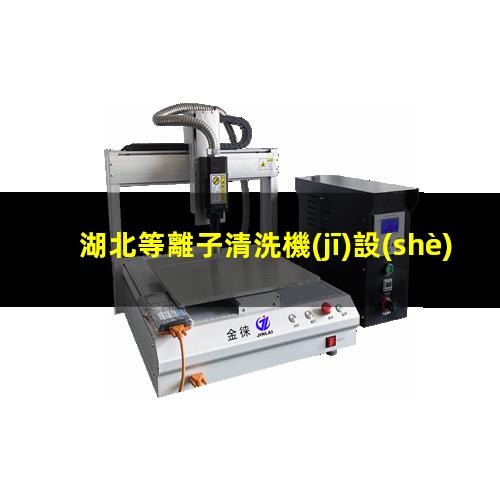 湖北等離子清洗機(jī)設(shè)備定制