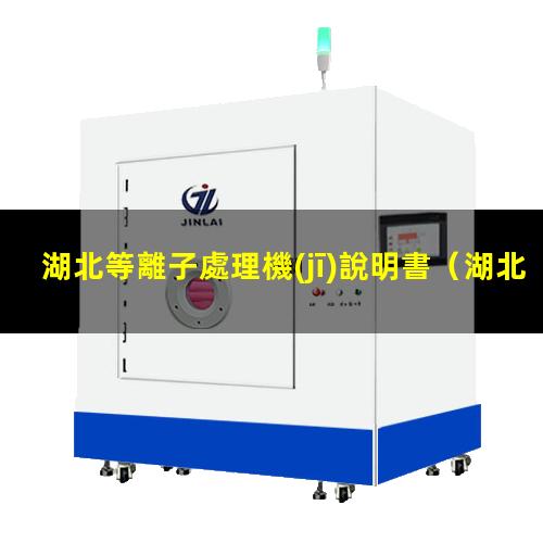 湖北等離子處理機(jī)說明書