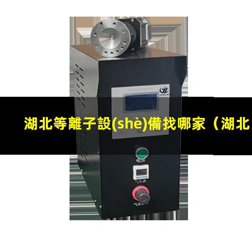 湖北等離子設(shè)備找哪家