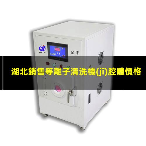 湖北銷售等離子清洗機(jī)腔體價格優(yōu)惠