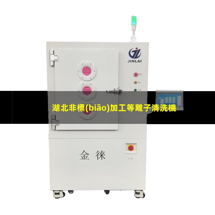 湖北非標(biāo)加工等離子清洗機(jī)腔體生產(chǎn)