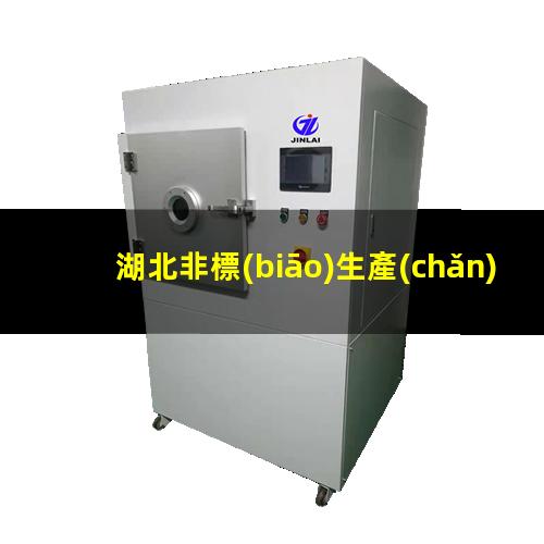 湖北非標(biāo)生產(chǎn)等離子清洗機(jī)腔體生產(chǎn)廠商