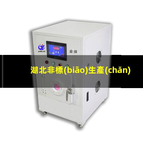 湖北非標(biāo)生產(chǎn)等離子清洗機(jī)腔體生產(chǎn)