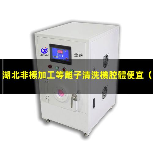 湖北非標加工等離子清洗機腔體便宜