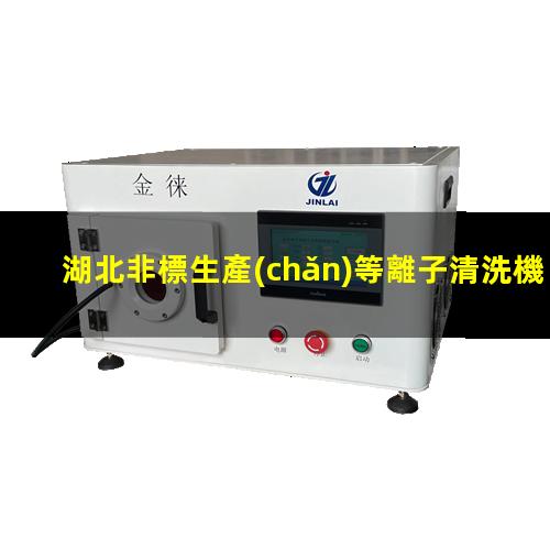 湖北非標生產(chǎn)等離子清洗機腔體優(yōu)質(zhì)服務(wù)