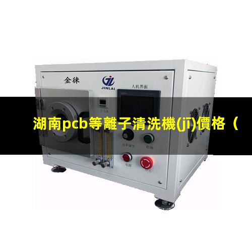 湖南pcb等離子清洗機(jī)價格