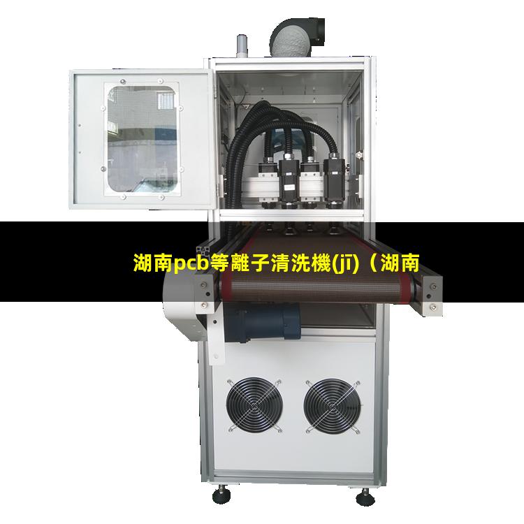湖南pcb等離子清洗機(jī)