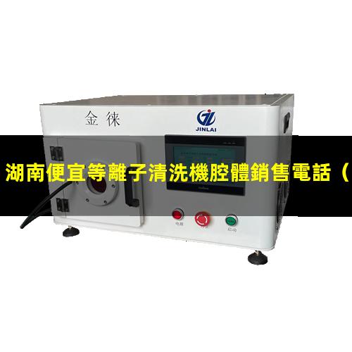 湖南便宜等離子清洗機腔體銷售電話