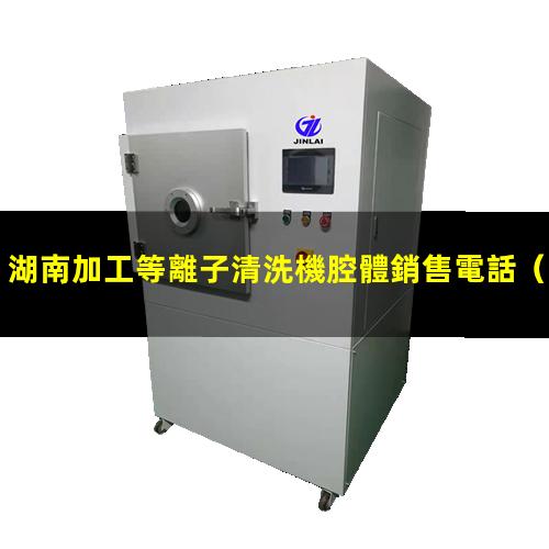 湖南加工等離子清洗機腔體銷售電話