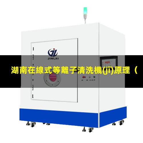 湖南在線式等離子清洗機(jī)原理