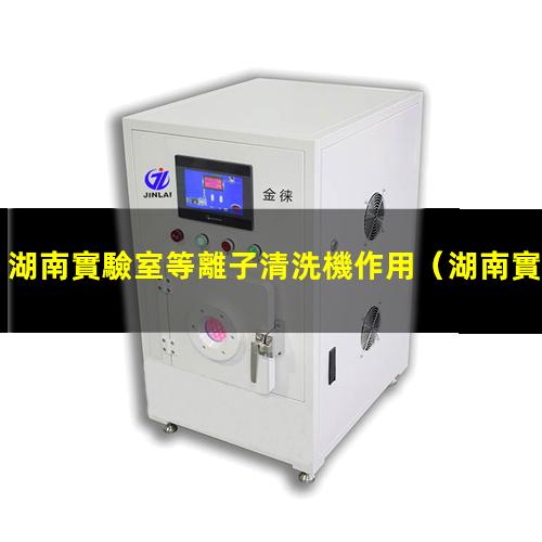 湖南實驗室等離子清洗機作用