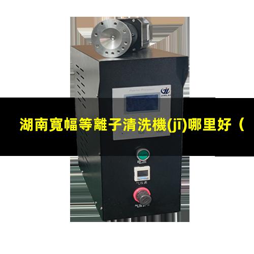 湖南寬幅等離子清洗機(jī)哪里好