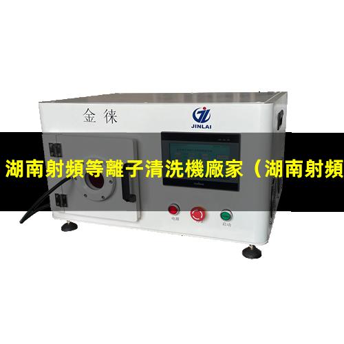 湖南射頻等離子清洗機廠家