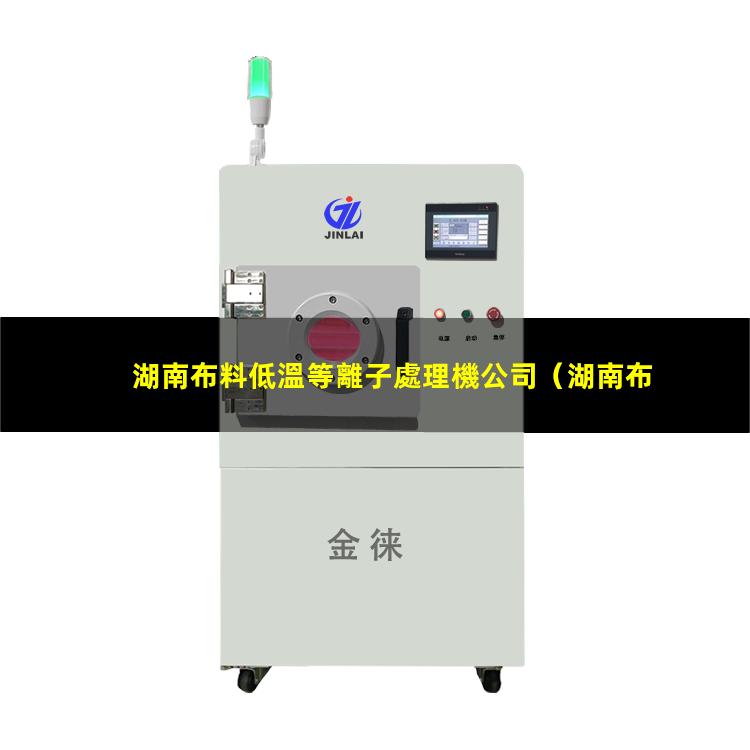 湖南布料低溫等離子處理機公司