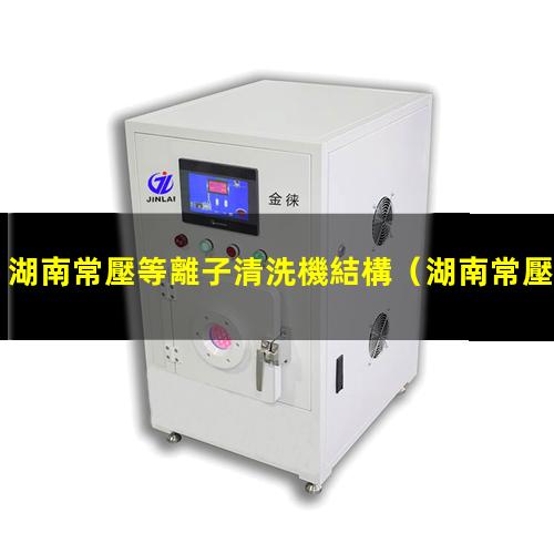 湖南常壓等離子清洗機結構