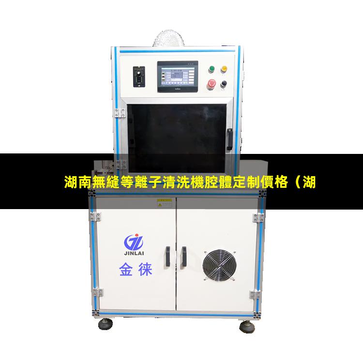 湖南無縫等離子清洗機腔體定制價格