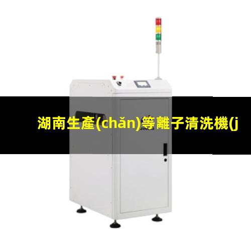 湖南生產(chǎn)等離子清洗機(jī)腔體優(yōu)質(zhì)服務(wù)