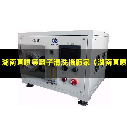湖南直噴等離子清洗機廠家