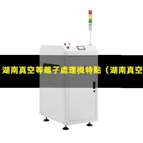 湖南真空等離子處理機特點