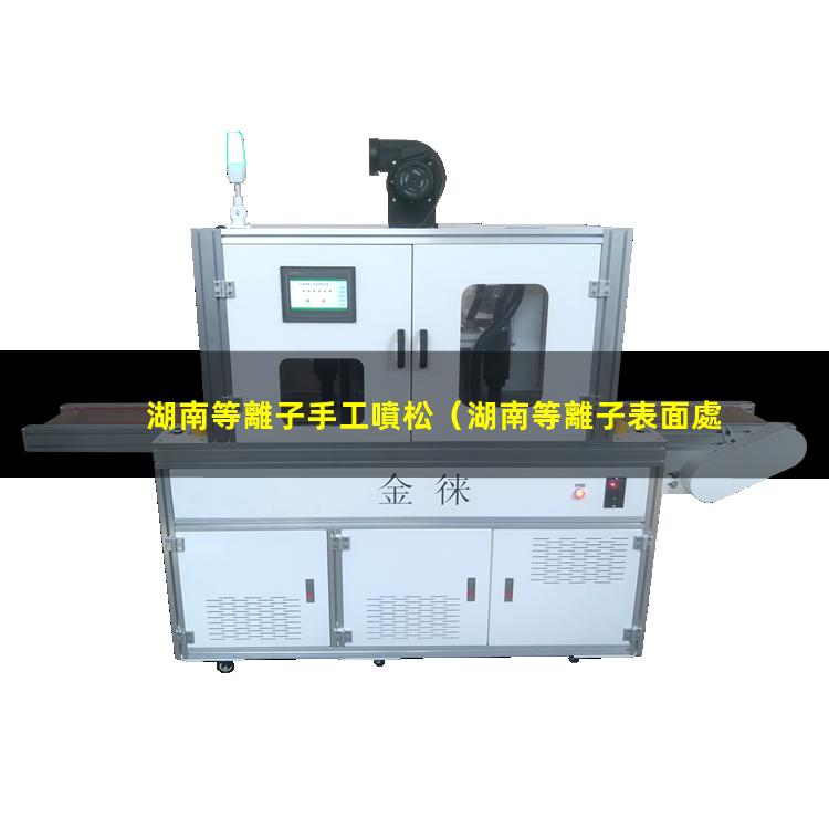 湖南等離子手工噴松