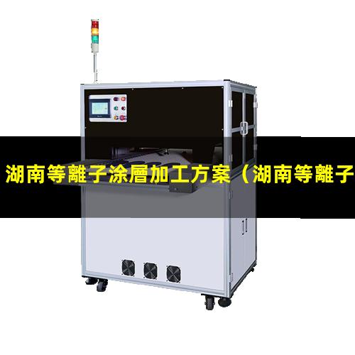湖南等離子涂層加工方案