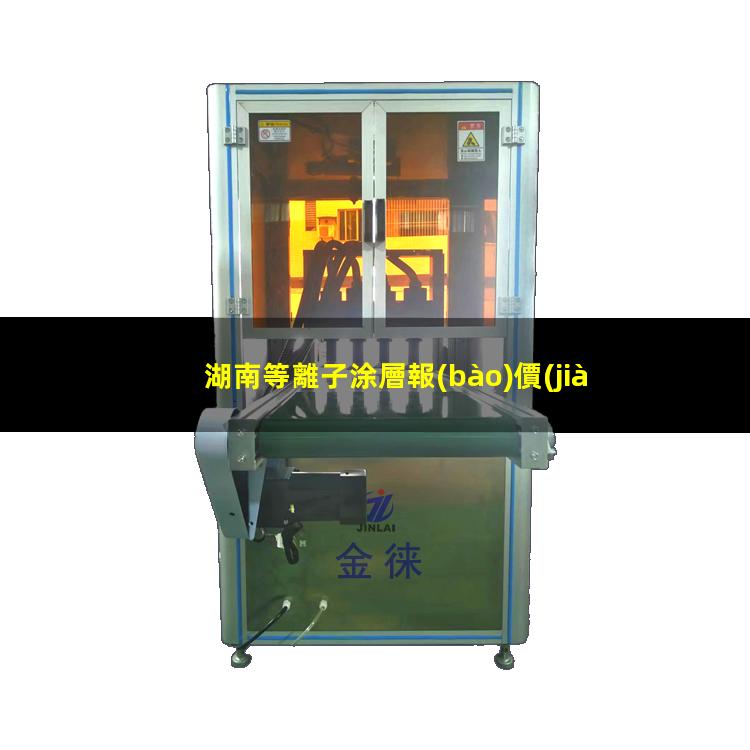 湖南等離子涂層報(bào)價(jià)