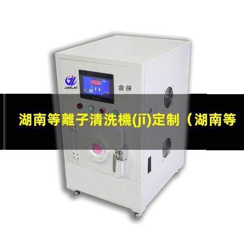 湖南等離子清洗機(jī)定制
