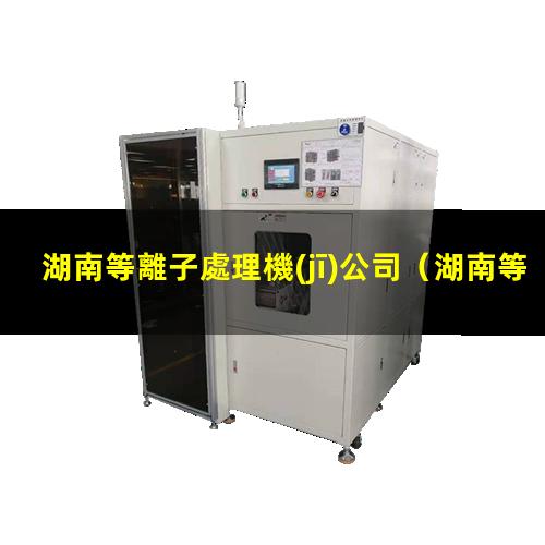 湖南等離子處理機(jī)公司