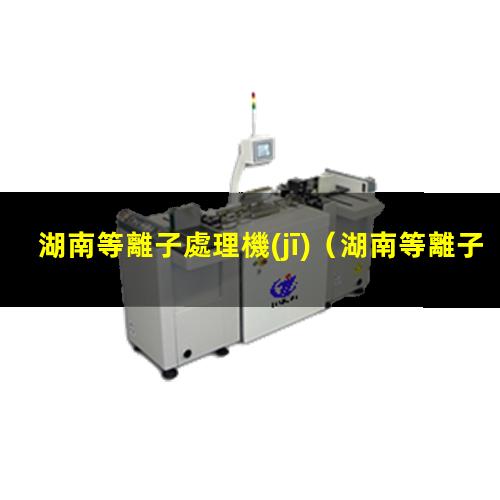 湖南等離子處理機(jī)