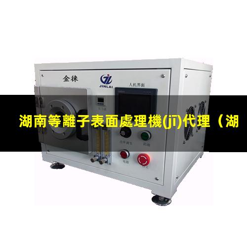 湖南等離子表面處理機(jī)代理