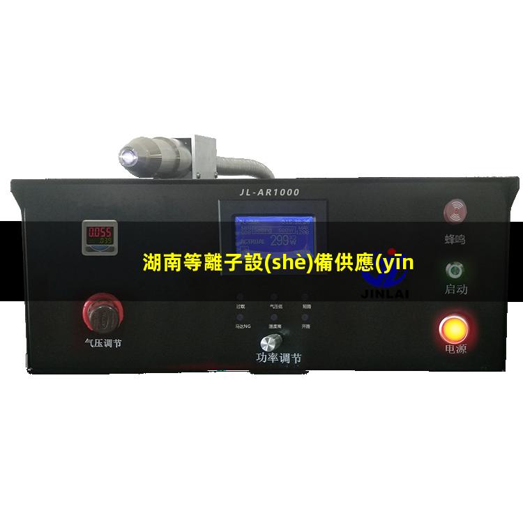 湖南等離子設(shè)備供應(yīng)商