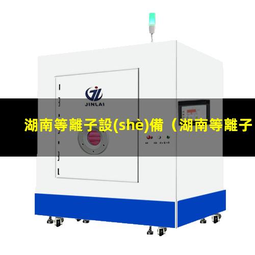 湖南等離子設(shè)備