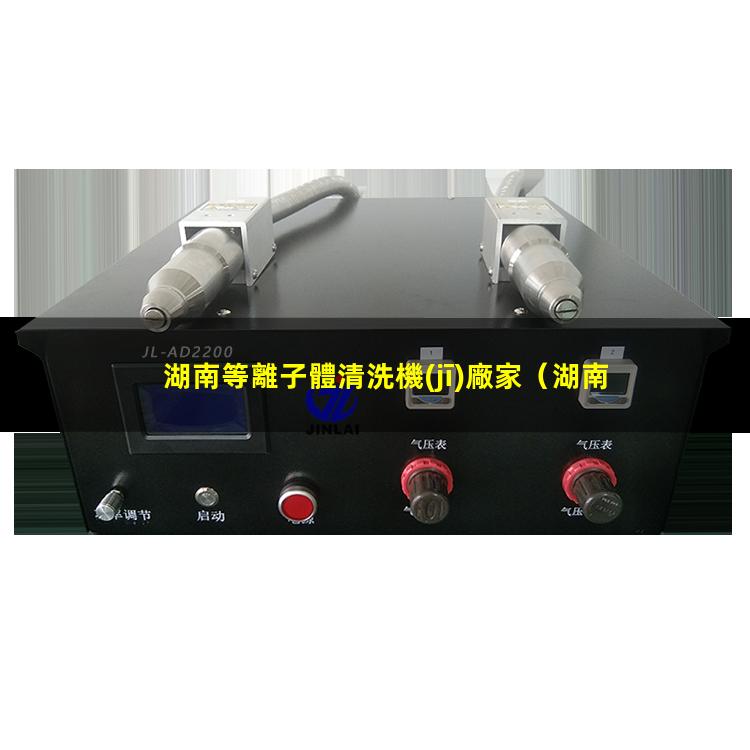 湖南等離子體清洗機(jī)廠家