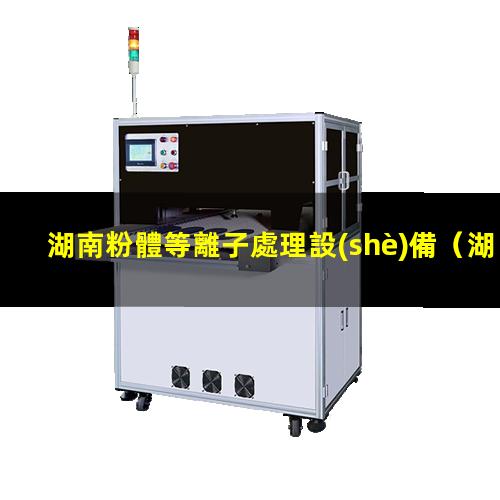 湖南粉體等離子處理設(shè)備