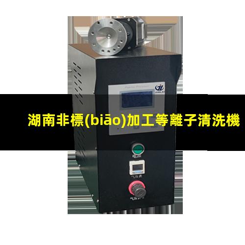 湖南非標(biāo)加工等離子清洗機(jī)腔體便宜