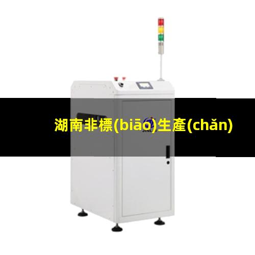 湖南非標(biāo)生產(chǎn)等離子清洗機(jī)腔體定制價格