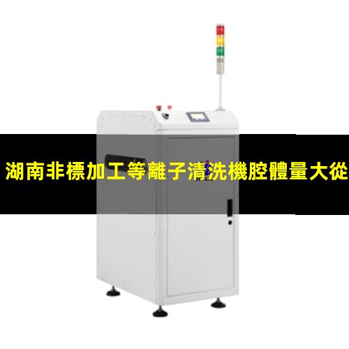 湖南非標加工等離子清洗機腔體量大從優(yōu)