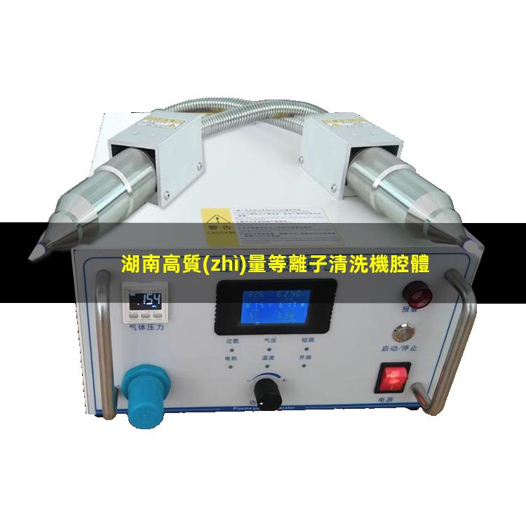 湖南高質(zhì)量等離子清洗機腔體生產(chǎn)廠商