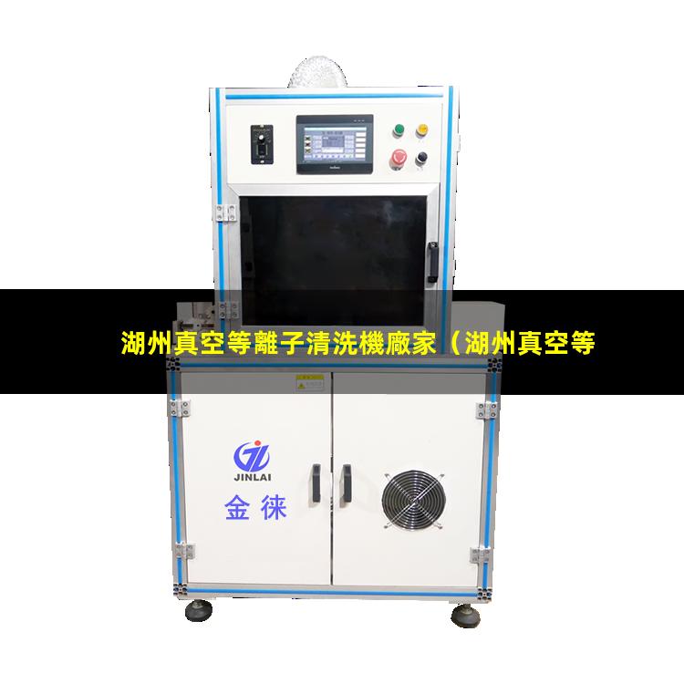 湖州真空等離子清洗機廠家