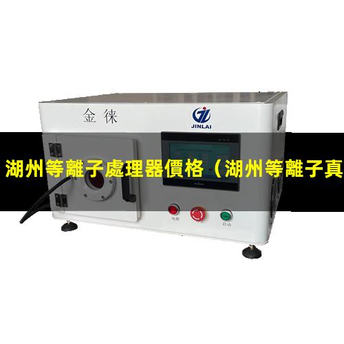 湖州等離子處理器價格