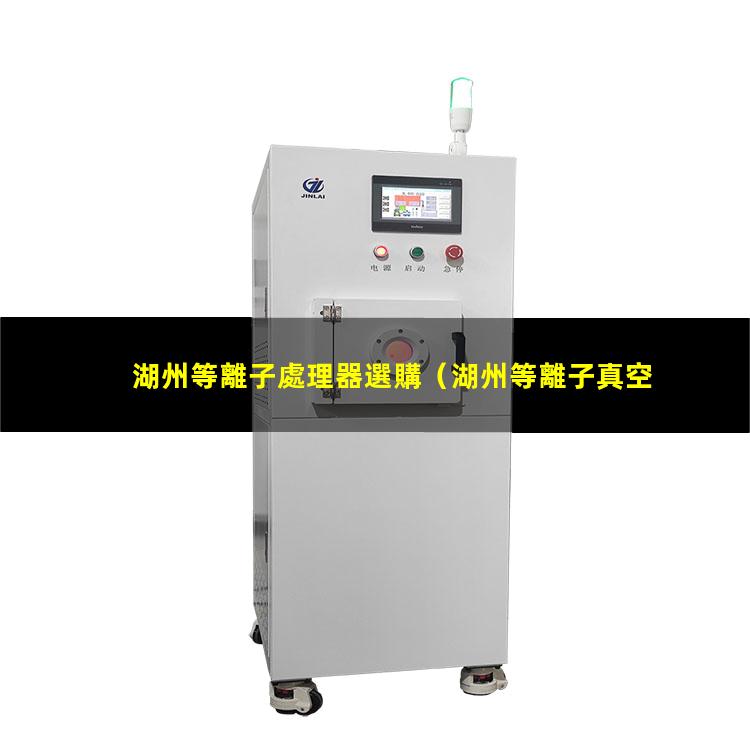 湖州等離子處理器選購