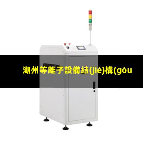 湖州等離子設備結(jié)構(gòu)圖