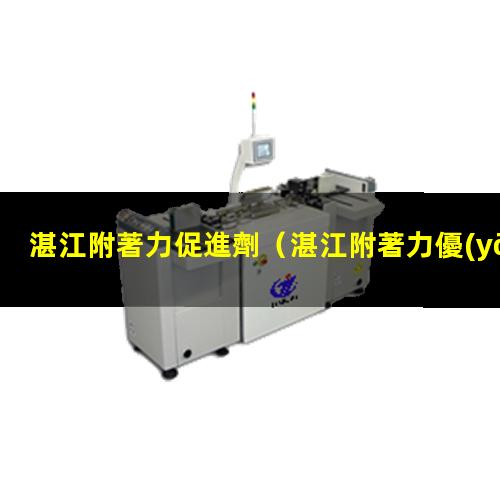 湛江附著力促進劑