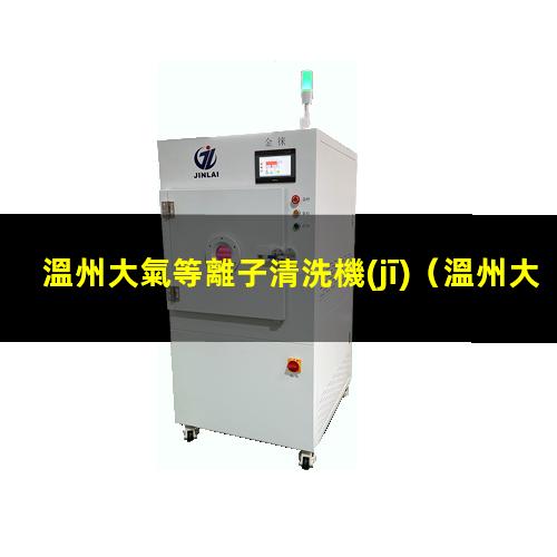溫州大氣等離子清洗機(jī)