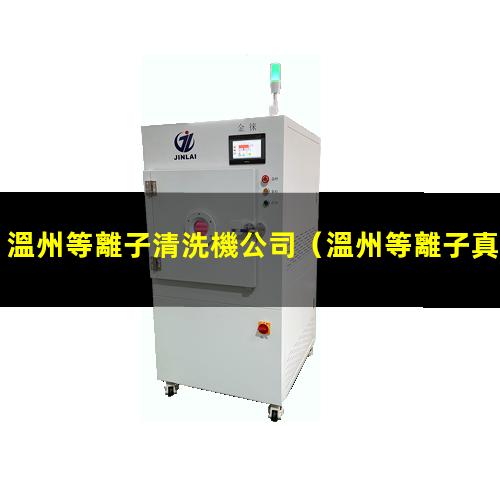 溫州等離子清洗機公司