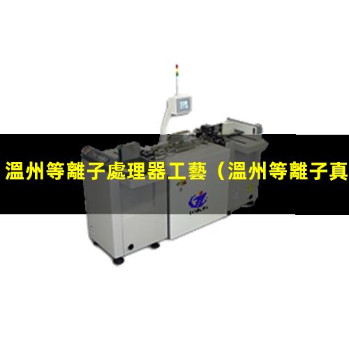 溫州等離子處理器工藝