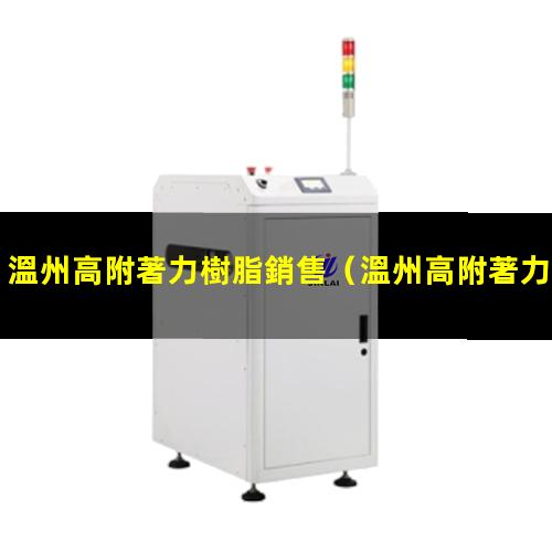溫州高附著力樹脂銷售
