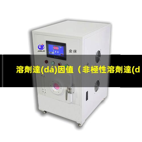 溶劑達(dá)因值